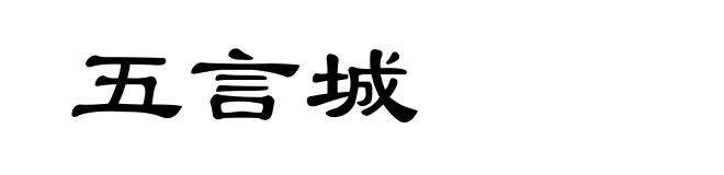 五言城