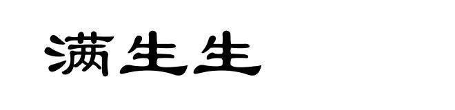 满生生