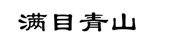 满目青山