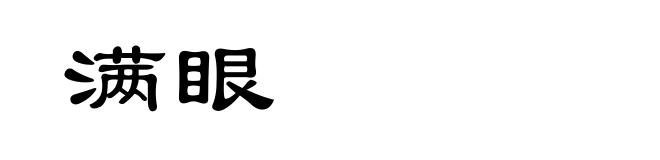 满眼