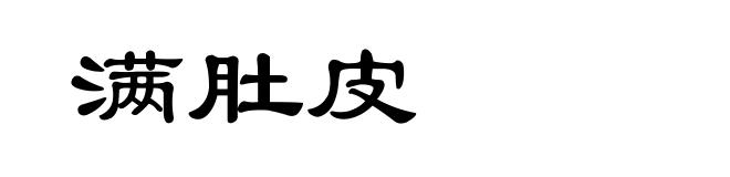 满肚皮