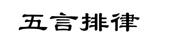 五言排律