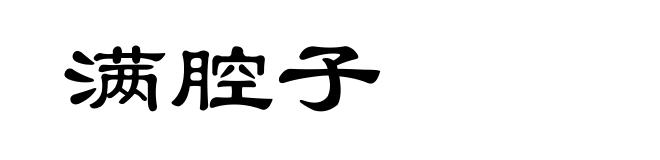 满腔子