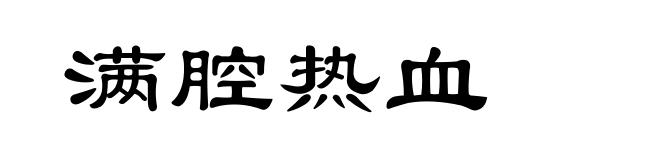 满腔热血