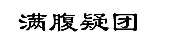 满腹疑团