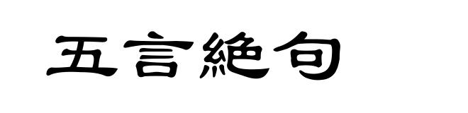 五言絶句