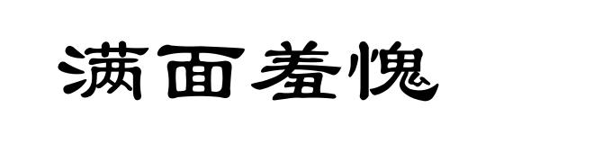 满面羞愧