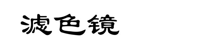 滤色镜
