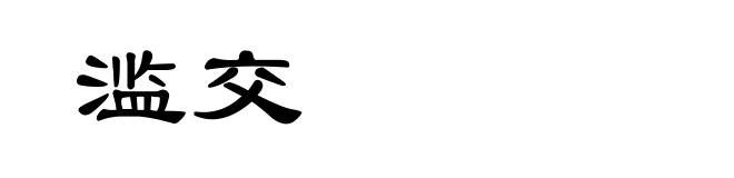 滥交