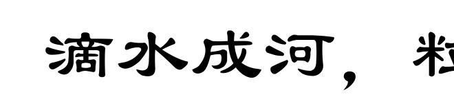 滴水成河，粒米成箩