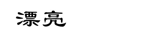 漂亮