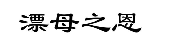 漂母之恩