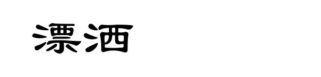 漂洒