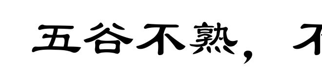 五谷不熟,不如稊稗