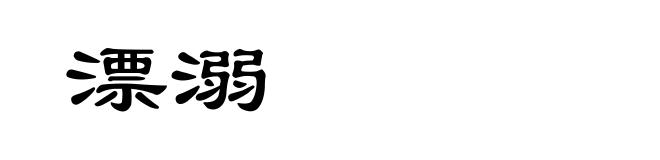 漂溺