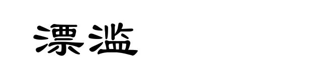 漂滥