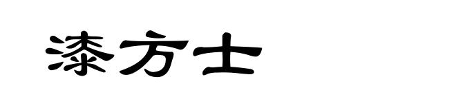 漆方士