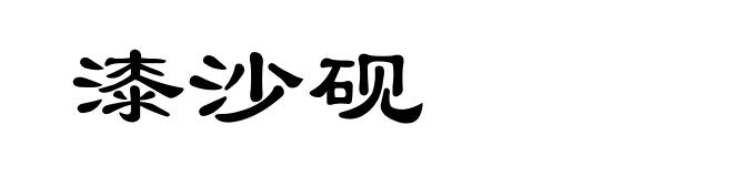 漆沙砚