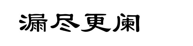 漏尽更阑