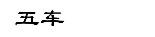 五车