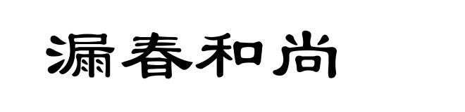 漏春和尚