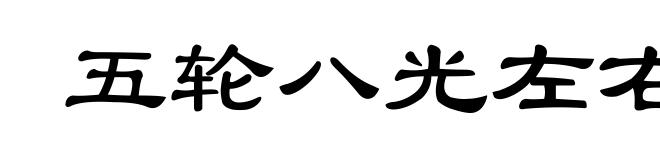 五轮八光左右两点神水