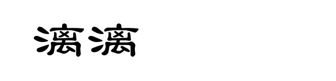 漓漓