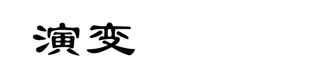 演变