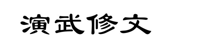 演武修文