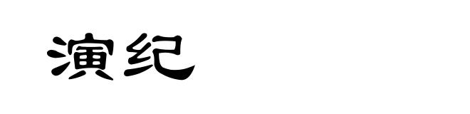 演纪