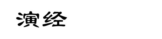 演经