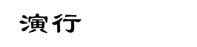 演行