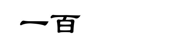 一百