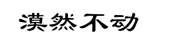 漠然不动