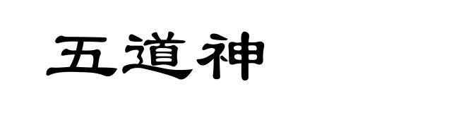 五道神