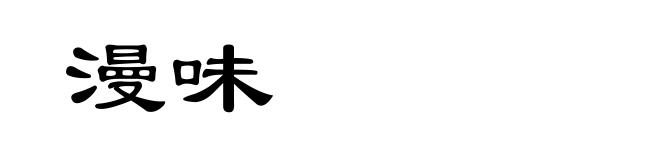 漫味
