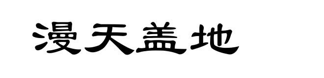 漫天盖地