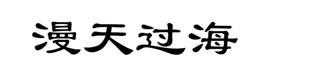 漫天过海