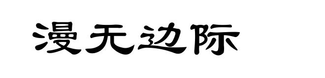 漫无边际