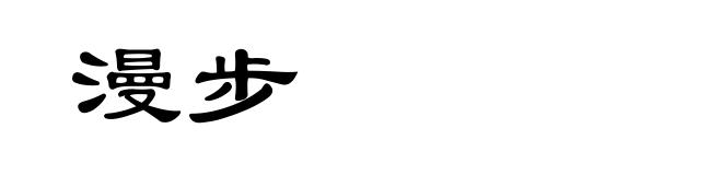 漫步
