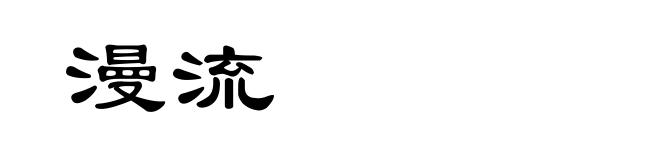 漫流