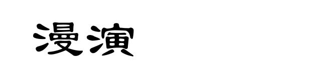 漫演