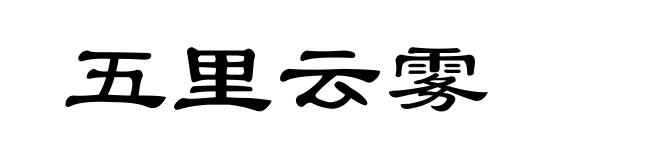 五里云雾