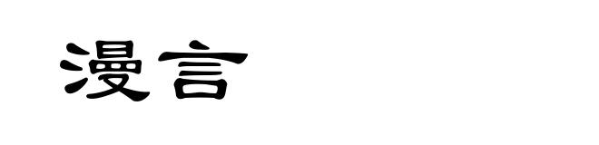 漫言