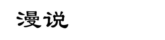 漫说