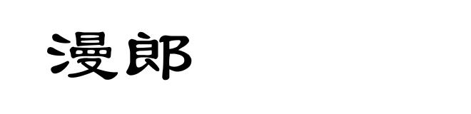 漫郎