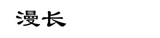 漫长