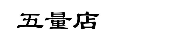 五量店