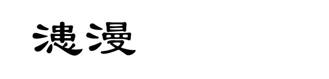 漶漫