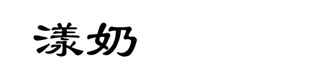 漾奶